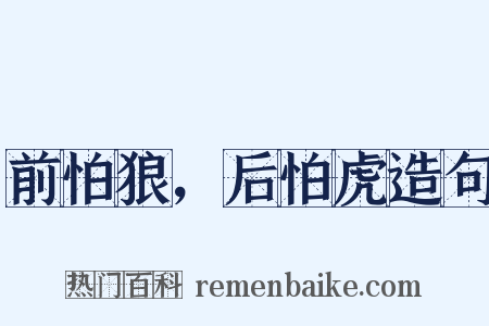 前怕狼，后怕虎造句是什么意思的图片